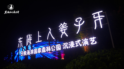 东海上人姜子牙第 24 张图片