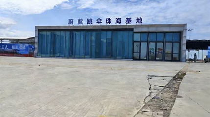 蔚蓝跳伞珠海基地第 1 张图片