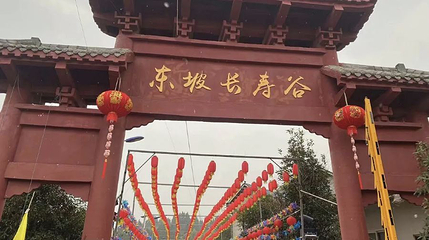 东坡长寿谷第 1 张图片