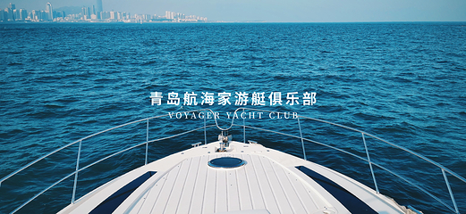 青岛航海家游艇海钓俱乐部第 44 张图片