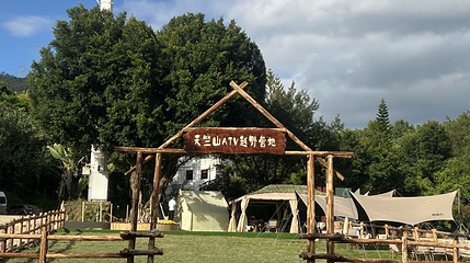 天竺山ATU越野营地第 1 张图片