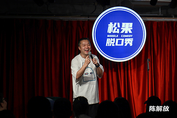 嘉兴 · 松果脱口秀第 5 张图片