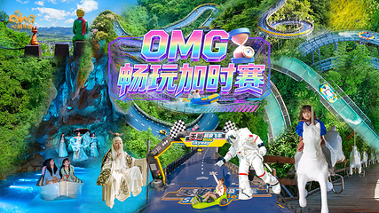 OMG心跳乐园第 2 张图片