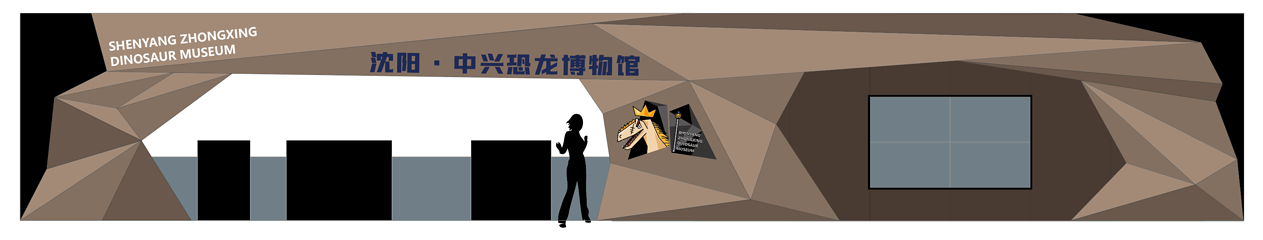 沈阳•中兴恐龙博物馆第 23 张图片