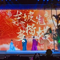 儋州 · 《男神东坡》沉浸式演艺