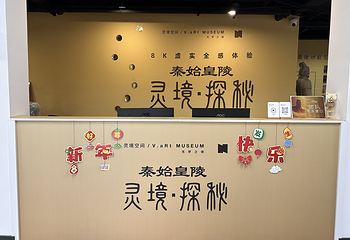 灵境·探秘秦始皇陵第 20 张图片