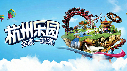 杭州乐园第 3 张图片