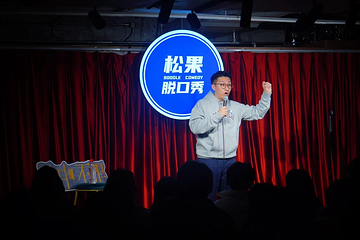 松果脱口秀第 13 张图片