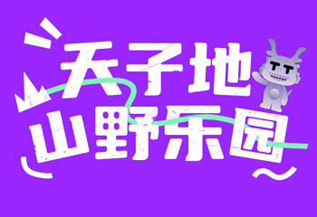 天子地山野乐园第 2 张图片