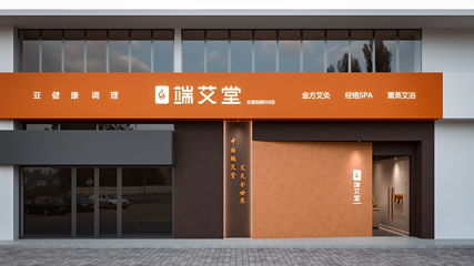 端艾堂·SPA·艾灸（黄泥磅020店）第 27 张图片