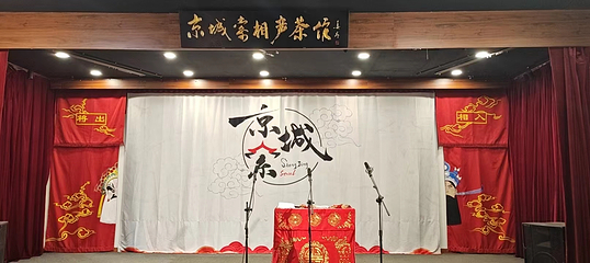 京城索相声茶馆第 14 张图片