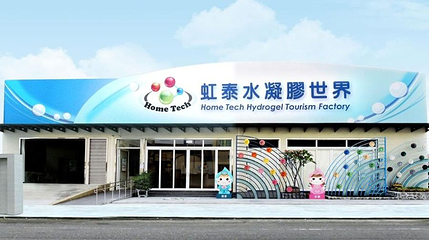 虹泰水凝胶世界观光工厂第 1 张图片
