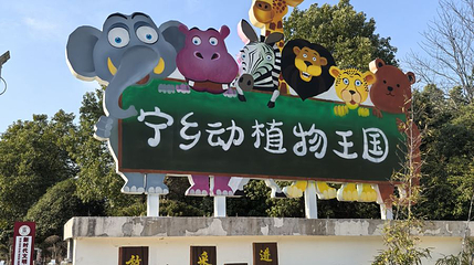 宁乡野趣亲子乐园第 1 张图片