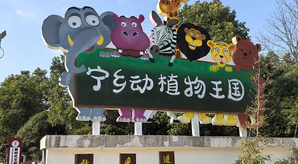 宁乡野趣亲子乐园