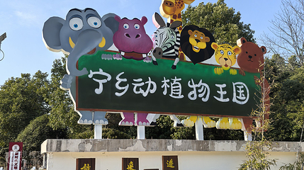 宁乡野趣亲子乐园第 4 张图片