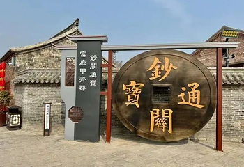临清运河钞关第 2 张图片