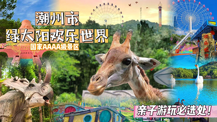 潮州绿太阳欢乐世界第 2 张图片