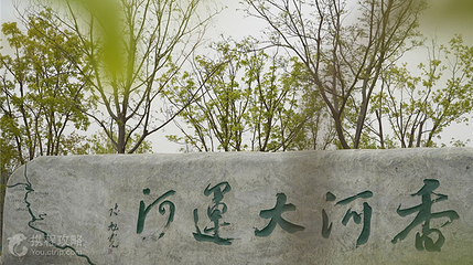 香河中心码头第 2 张图片