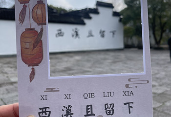 西溪国家湿地公园第 197 张图片