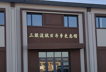 三股流抗日斗争史志馆第 11 张图片