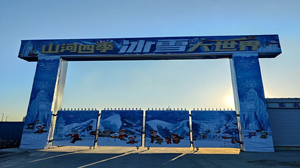 金川山河四季冰雪大世界第 1 张图片