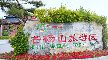 芒砀山第 1 张图片