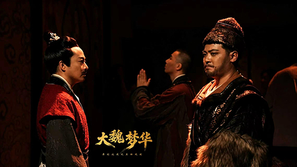 《大魏梦华》沉浸式戏剧第 6 张图片