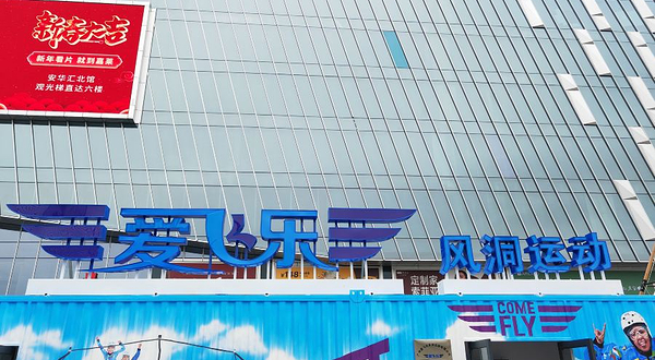 广州爱飞乐风洞