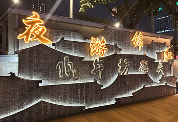 成都夜游锦江第 57 张图片