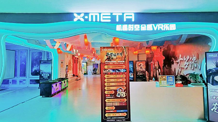 机遇时空X-META·全感VR乐园(西安店)第 1 张图片