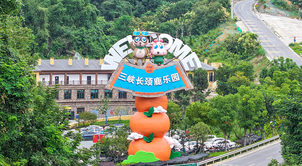 清江湾·三峡长颈鹿乐园