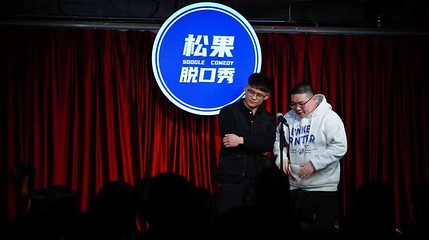 松果脱口秀第 17 张图片