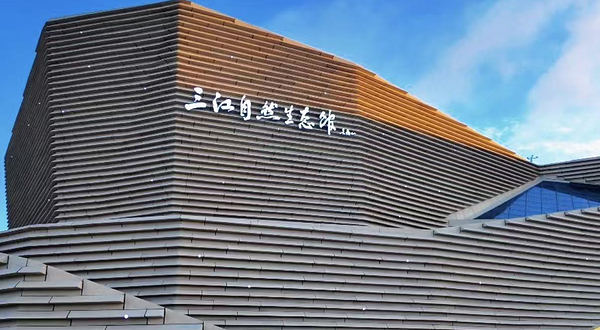 三江自然生态馆