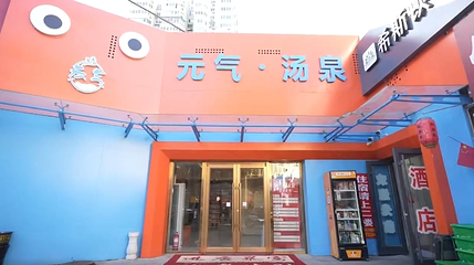 元气汤泉(望京店)第 3 张图片