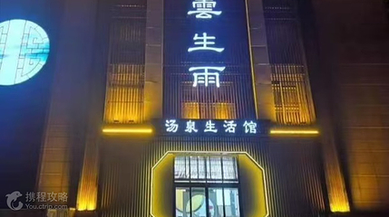 云生雨汗蒸温泉生活馆第 2 张图片