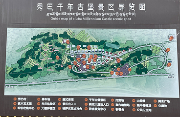 秀巴千年古堡群第 2 张图片