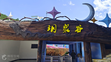 玥泉谷山水乐园第 4 张图片