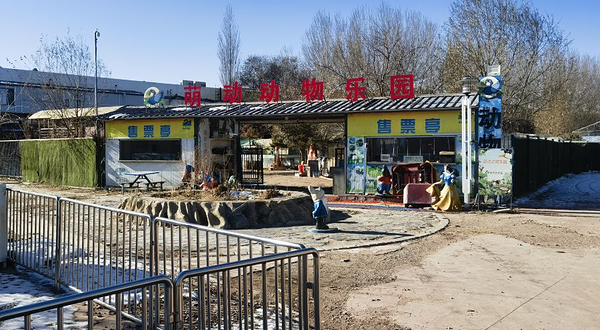 萌动动物乐园