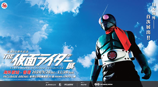 《幪面超人 50 周年纪念展》日本海外首站 － 香港！