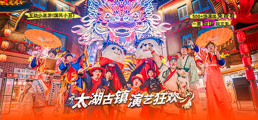龙之梦太湖演艺城(原太湖古镇)第 5 张图片