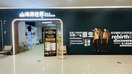 山或海或异世界·大空间VR剧场(爱琴海店)第 3 张图片