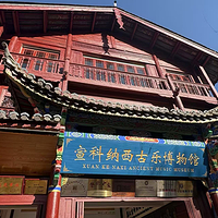 宣科纳西古乐·非遗音乐(大水车店)