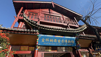 宣科纳西古乐·非遗音乐(大水车店)