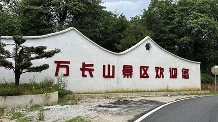万长山第 4 张图片