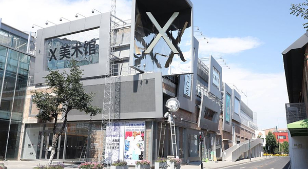 X美术馆