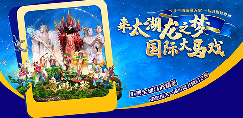 龙之梦国际大马戏第 2 张图片