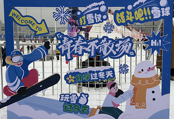 新民冰雪欢乐谷第 19 张图片