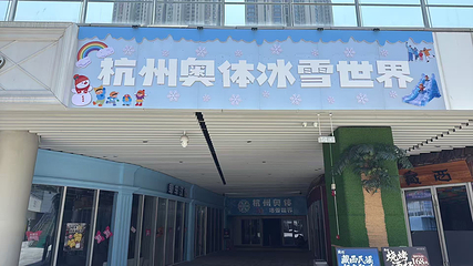 杭州奥体冰雪世界第 20 张图片