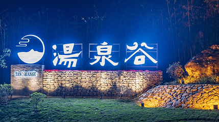 汤溪汤泉谷温泉第 1 张图片
