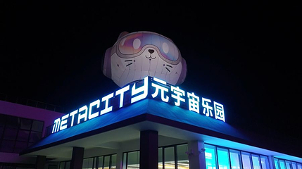 金沙滩迷塔城元宇宙乐园第 1 张图片